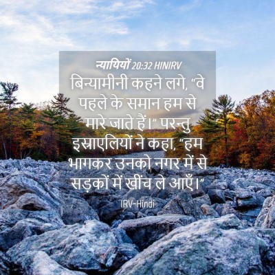 Picture 04 - न्यायियों 20:32 HINIRV - बिन्यामीनी कहने - Bible Verse Picture