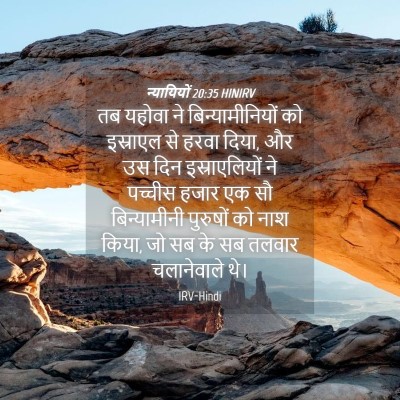 Picture 04 - न्यायियों 20:35 HINIRV - तब यहोवा ने - Bible Verse Picture