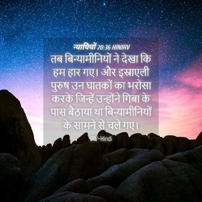 Picture 04 - न्यायियों 20:36 HINIRV - तब बिन्यामीनियों - Bible Verse Picture