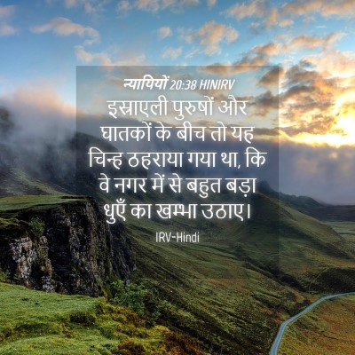 Picture 04 - न्यायियों 20:38 HINIRV - इस्राएली पुरुषों - Bible Verse Picture