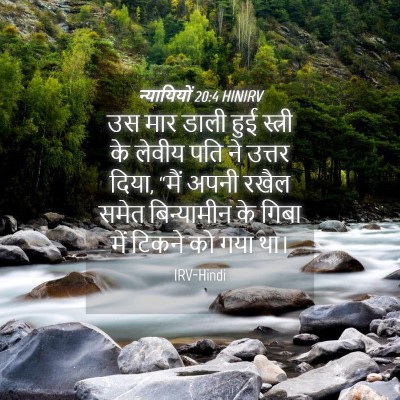 Picture 04 - न्यायियों 20:4 HINIRV - उस मार डाली हुई - Bible Verse Picture