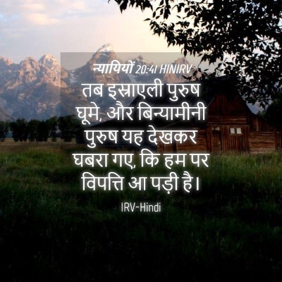 Picture 04 - न्यायियों 20:41 HINIRV - तब इस्राएली पुरुष - Bible Verse Picture