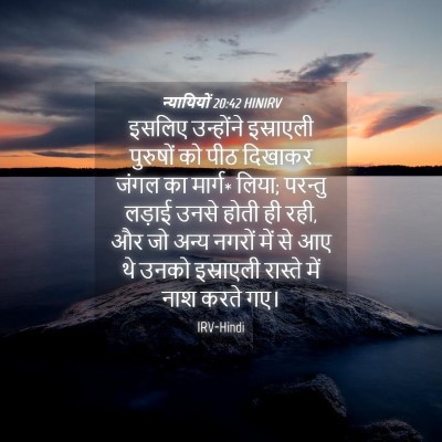 Picture 04 - न्यायियों 20:42 HINIRV - इसलिए उन्होंने - Bible Verse Picture