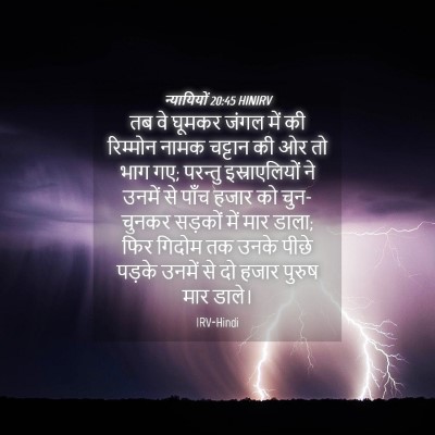 Picture 04 - न्यायियों 20:45 HINIRV - तब वे घूमकर जंगल - Bible Verse Picture
