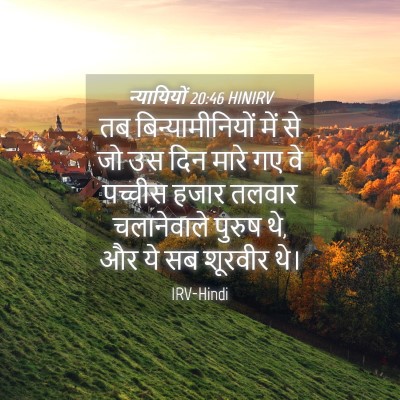 Picture 04 - न्यायियों 20:46 HINIRV - तब बिन्यामीनियों - Bible Verse Picture