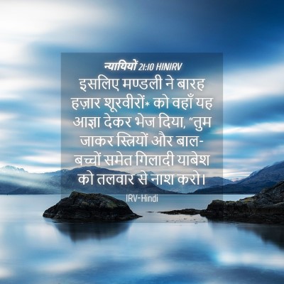 Picture 04 - न्यायियों 21:10 HINIRV - इसलिए मण्डली ने - Bible Verse Picture