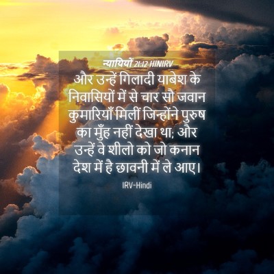 Picture 04 - न्यायियों 21:12 HINIRV - और उन्हें गिलादी - Bible Verse Picture