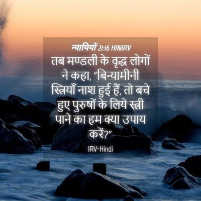 Picture 04 - न्यायियों 21:16 HINIRV - तब मण्डली के वृद्ध - Bible Verse Picture