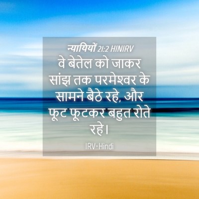 Picture 04 - न्यायियों 21:2 HINIRV - वे बेतेल को जाकर - Bible Verse Picture