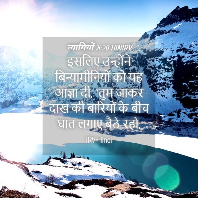 Picture 04 - न्यायियों 21:20 HINIRV - इसलिए उन्होंने - Bible Verse Picture