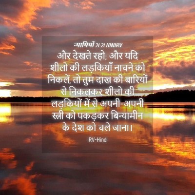 Picture 04 - न्यायियों 21:21 HINIRV - और देखते रहो; और - Bible Verse Picture