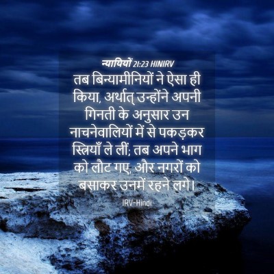 Picture 04 - न्यायियों 21:23 HINIRV - तब बिन्यामीनियों - Bible Verse Picture