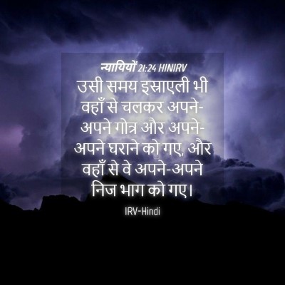 Picture 04 - न्यायियों 21:24 HINIRV - उसी समय इस्राएली - Bible Verse Picture