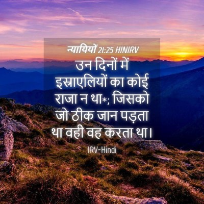 Picture 04 - न्यायियों 21:25 HINIRV - उन दिनों में - Bible Verse Picture