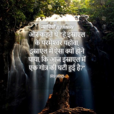 Picture 04 - न्यायियों 21:3 HINIRV - और कहते थे, “हे - Bible Verse Picture