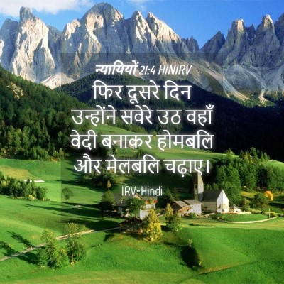 Picture 04 - न्यायियों 21:4 HINIRV - फिर दूसरे दिन - Bible Verse Picture