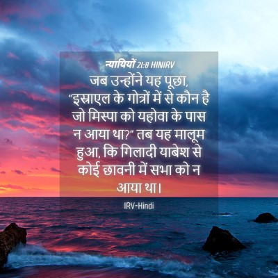 Picture 04 - न्यायियों 21:8 HINIRV - जब उन्होंने यह - Bible Verse Picture