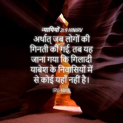 Picture 04 - न्यायियों 21:9 HINIRV - अर्थात् जब लोगों - Bible Verse Picture