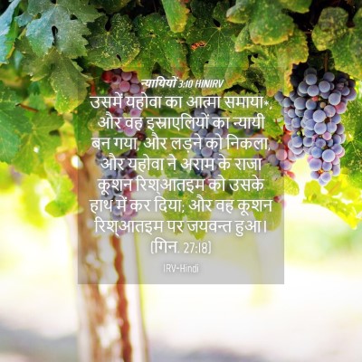 Picture 04 - न्यायियों 3:10 HINIRV - उसमें यहोवा का - Bible Verse Picture