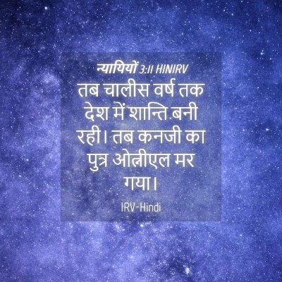 Picture 04 - न्यायियों 3:11 HINIRV - तब चालीस वर्ष तक - Bible Verse Picture
