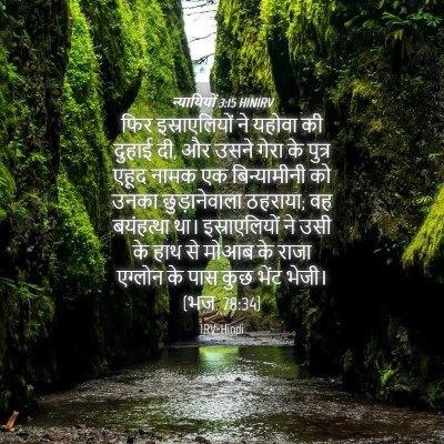 Picture 04 - न्यायियों 3:15 HINIRV - फिर इस्राएलियों - Bible Verse Picture