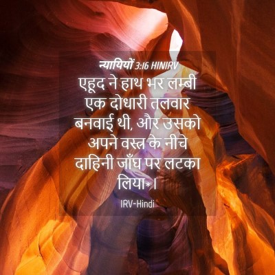 Picture 04 - न्यायियों 3:16 HINIRV - एहूद ने हाथ भर - Bible Verse Picture