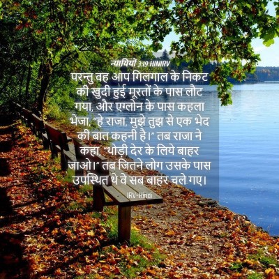 Picture 04 - न्यायियों 3:19 HINIRV - परन्तु वह आप - Bible Verse Picture