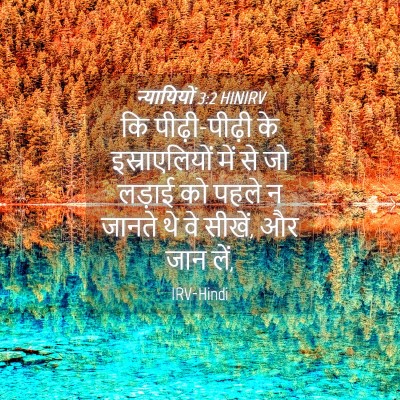 Picture 04 - न्यायियों 3:2 HINIRV - कि पीढ़ी-पीढ़ी के - Bible Verse Picture