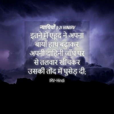 Picture 04 - न्यायियों 3:21 HINIRV - इतने में एहूद ने - Bible Verse Picture