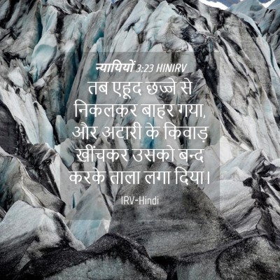 Picture 04 - न्यायियों 3:23 HINIRV - तब एहूद छज्जे से - Bible Verse Picture