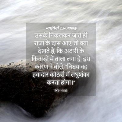 Picture 04 - न्यायियों 3:24 HINIRV - उसके निकलकर जाते - Bible Verse Picture
