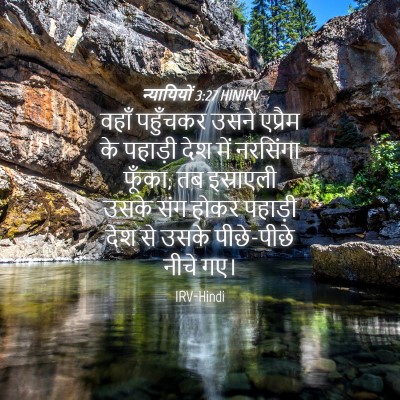 Picture 04 - न्यायियों 3:27 HINIRV - वहाँ पहुँचकर उसने - Bible Verse Picture