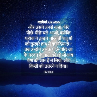 Picture 04 - न्यायियों 3:28 HINIRV - और उसने उनसे कहा, - Bible Verse Picture