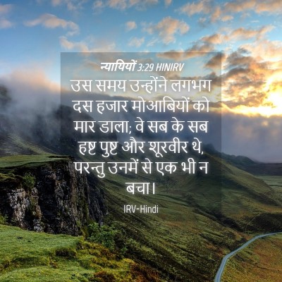 Picture 04 - न्यायियों 3:29 HINIRV - उस समय उन्होंने - Bible Verse Picture
