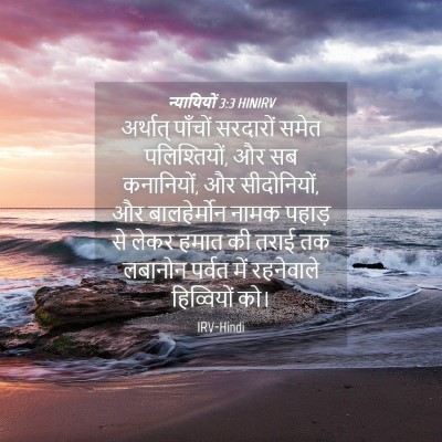 Picture 04 - न्यायियों 3:3 HINIRV - अर्थात् पाँचों - Bible Verse Picture