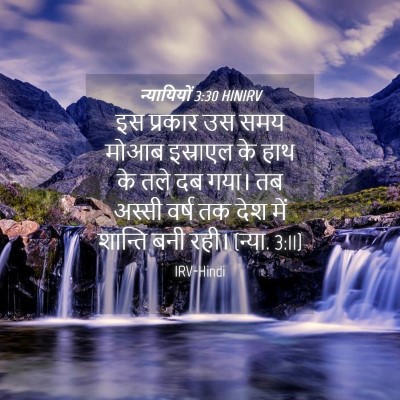 Picture 04 - न्यायियों 3:30 HINIRV - इस प्रकार उस समय - Bible Verse Picture
