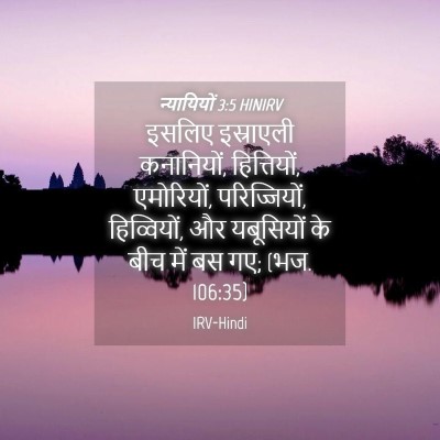 Picture 04 - न्यायियों 3:5 HINIRV - इसलिए इस्राएली - Bible Verse Picture