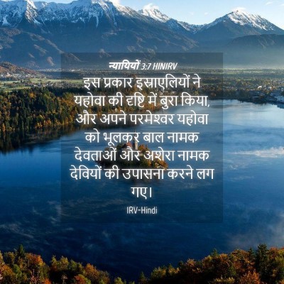 Picture 04 - न्यायियों 3:7 HINIRV - इस प्रकार - Bible Verse Picture
