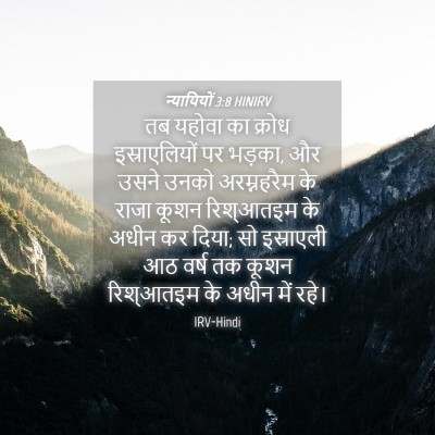 Picture 04 - न्यायियों 3:8 HINIRV - तब यहोवा का क्रोध - Bible Verse Picture