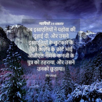 Picture 04 - न्यायियों 3:9 HINIRV - तब इस्राएलियों ने - Bible Verse Picture