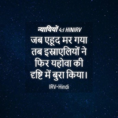 Picture 04 - न्यायियों 4:1 HINIRV - जब एहूद मर गया तब - Bible Verse Picture