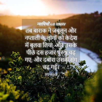 Picture 04 - न्यायियों 4:10 HINIRV - तब बाराक ने जबूलून - Bible Verse Picture