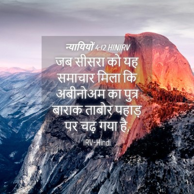 Picture 04 - न्यायियों 4:12 HINIRV - जब सीसरा को यह - Bible Verse Picture