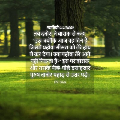 Picture 04 - न्यायियों 4:14 HINIRV - तब दबोरा ने बाराक - Bible Verse Picture