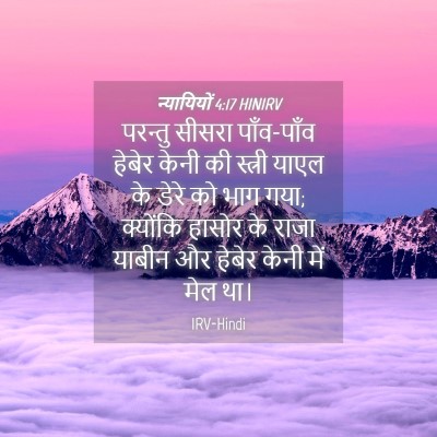 Picture 04 - न्यायियों 4:17 HINIRV - परन्तु सीसरा - Bible Verse Picture