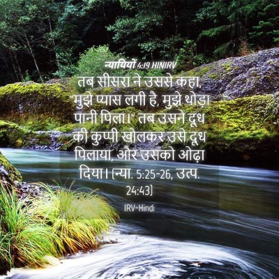 Picture 04 - न्यायियों 4:19 HINIRV - तब सीसरा ने उससे - Bible Verse Picture