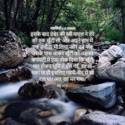 Picture 04 - न्यायियों 4:21 HINIRV - इसके बाद हेबेर की - Bible Verse Picture