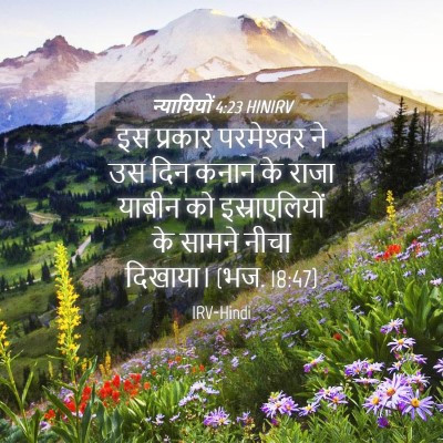 Picture 04 - न्यायियों 4:23 HINIRV - इस प्रकार - Bible Verse Picture