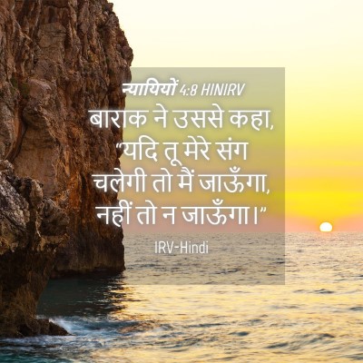 Picture 04 - न्यायियों 4:8 HINIRV - बाराक ने उससे कहा, - Bible Verse Picture