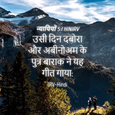 Picture 04 - न्यायियों 5:1 HINIRV - उसी दिन दबोरा और - Bible Verse Picture